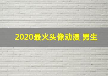 2020最火头像动漫 男生